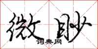 龐中華微眇行書怎么寫