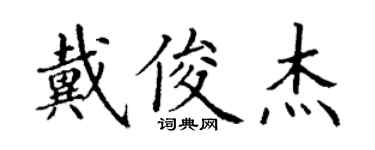 丁謙戴俊傑楷書個性簽名怎么寫