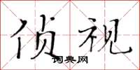 黃華生偵視楷書怎么寫