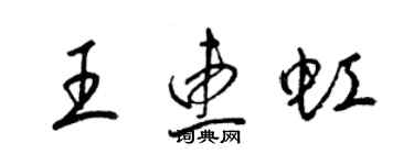 梁錦英王惠虹草書個性簽名怎么寫