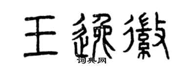 曾慶福王逸徽篆書個性簽名怎么寫