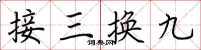 荊霄鵬接三換九楷書怎么寫