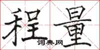 駱恆光程量楷書怎么寫