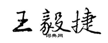曾慶福王毅捷行書個性簽名怎么寫