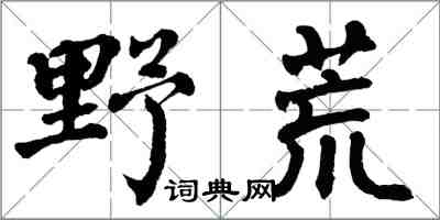 翁闓運野荒楷書怎么寫