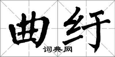 翁闓運曲紆楷書怎么寫