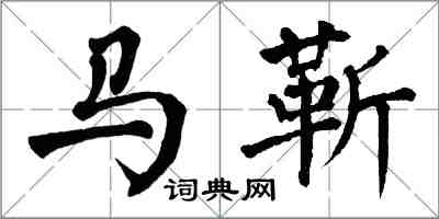 翁闓運馬靳楷書怎么寫