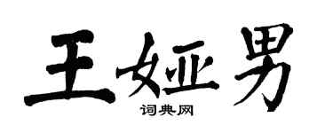 翁闓運王婭男楷書個性簽名怎么寫