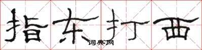 駱恆光指東打西隸書怎么寫