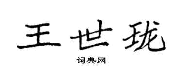 袁強王世瓏楷書個性簽名怎么寫