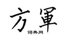 何伯昌方軍楷書個性簽名怎么寫