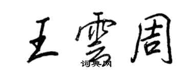 王正良王雲周行書個性簽名怎么寫