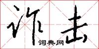 詐稱的意思_詐稱的解釋_國語詞典