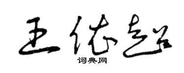 曾慶福王依超草書個性簽名怎么寫
