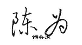 駱恆光陳為行書個性簽名怎么寫