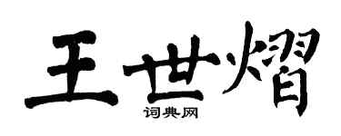翁闓運王世熠楷書個性簽名怎么寫