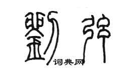 陳墨劉弦篆書個性簽名怎么寫