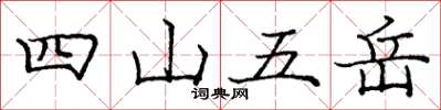 龐中華四山五嶽楷書怎么寫