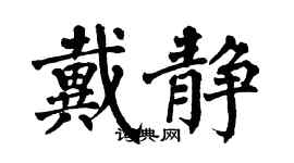 翁闓運戴靜楷書個性簽名怎么寫