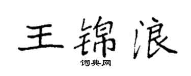 袁強王錦浪楷書個性簽名怎么寫