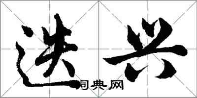 胡問遂迭興行書怎么寫