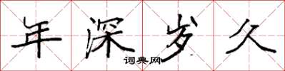 袁強年深歲久楷書怎么寫
