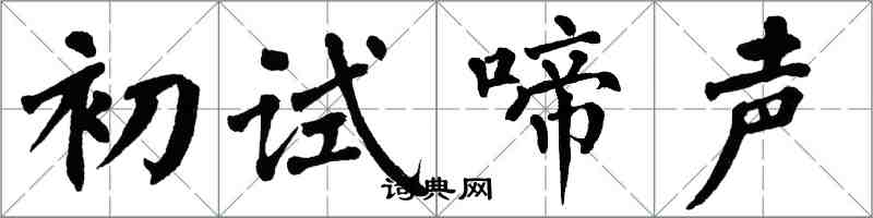 翁闓運初試啼聲楷書怎么寫