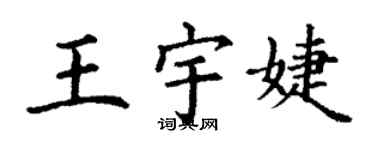 丁謙王宇婕楷書個性簽名怎么寫