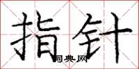 龐中華指針楷書怎么寫