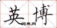 田英章英博楷書怎么寫