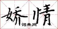 周炳元嬌情楷書怎么寫