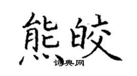 丁謙熊皎楷書個性簽名怎么寫