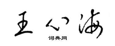 梁錦英王心海草書個性簽名怎么寫