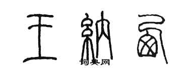 陳墨王納西篆書個性簽名怎么寫