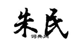 胡問遂朱民行書個性簽名怎么寫