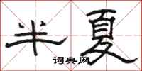 駱恆光半夏隸書怎么寫