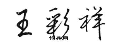 駱恆光王彩祥行書個性簽名怎么寫