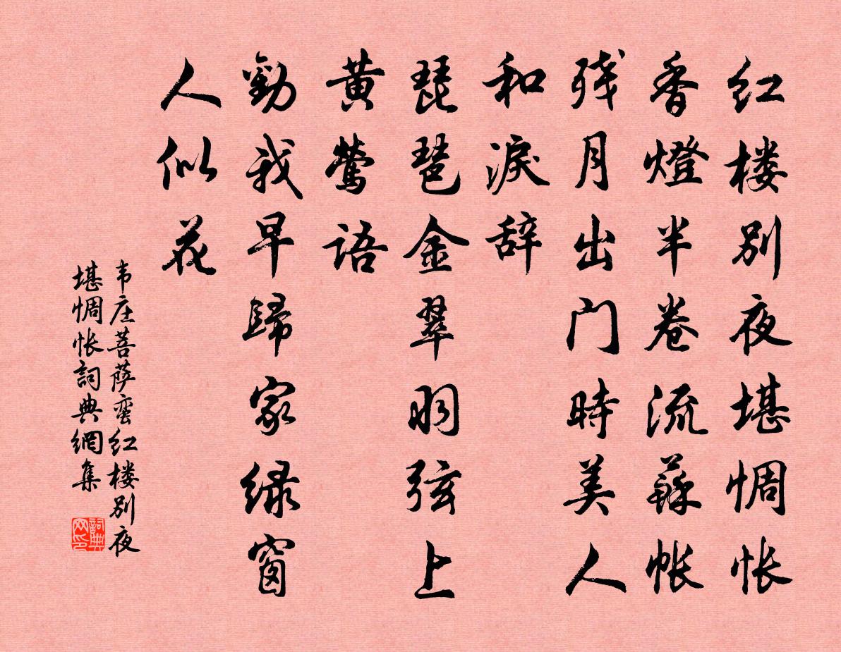 韋莊菩薩蠻·紅樓別夜堪惆悵書法作品欣賞