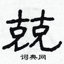 林少明寫的硬筆隸書兢