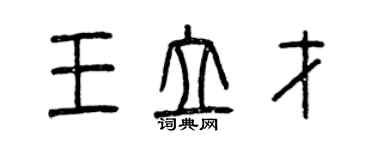 曾慶福王立才篆書個性簽名怎么寫