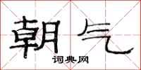 范連陞朝氣隸書怎么寫