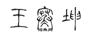 陳聲遠王寒坤篆書個性簽名怎么寫