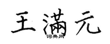 何伯昌王滿元楷書個性簽名怎么寫