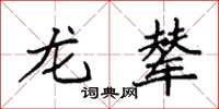 袁強龍輦楷書怎么寫