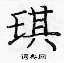 龐中華寫的硬筆楷書琪