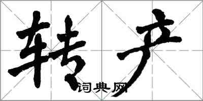 翁闓運轉產楷書怎么寫