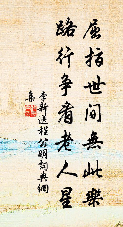 邪來因煩惱,正來煩惱除 詩詞名句