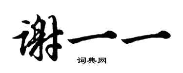 胡問遂謝一一行書個性簽名怎么寫