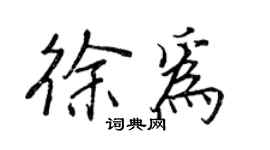 王正良徐為行書個性簽名怎么寫