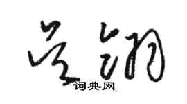 駱恆光吳翎草書個性簽名怎么寫